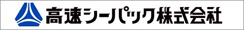 高速シーパック株式会社バナー