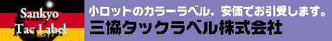 三協タックラベル株式会社バナー