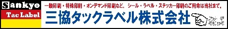 三協タックラベル株式会社バナー