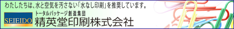 精英堂印刷株式会社バナー