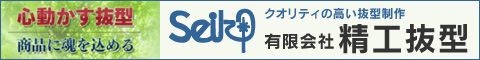 株式会社精工抜型バナー