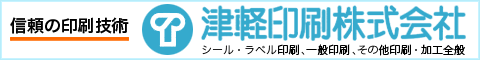 津軽印刷株式会社バナー